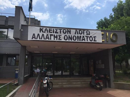 Δημαρχείο Έδεσσας: «Κλειστόν λόγω αλλαγής ονόματος – Yπάρχει μόνο μία Μακεδονία»